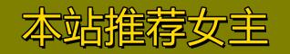 本站推荐女主