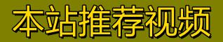 本站推荐视频